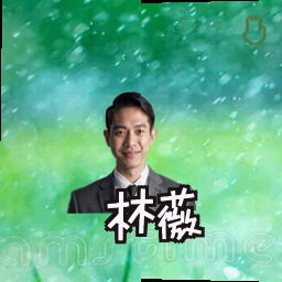 林薇