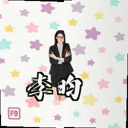 李昀